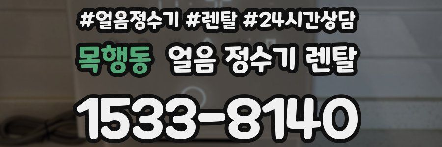 목행동 얼음 정수기 렌탈