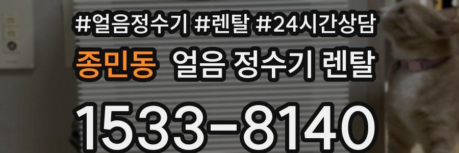 종민동 얼음 정수기 렌탈