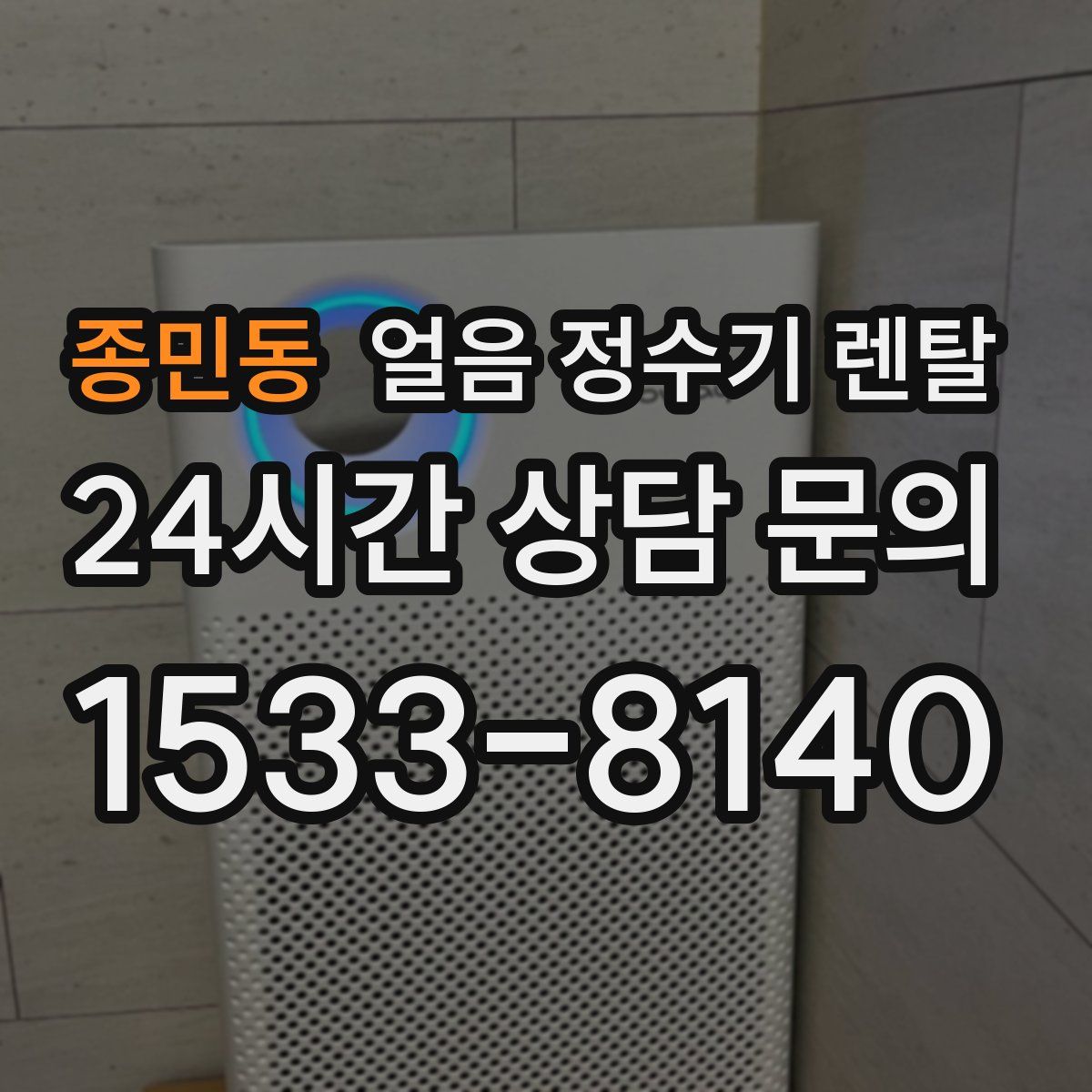 종민동 얼음 정수기 렌탈