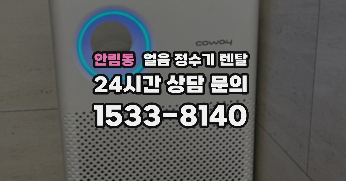 안림동 얼음 정수기 렌탈