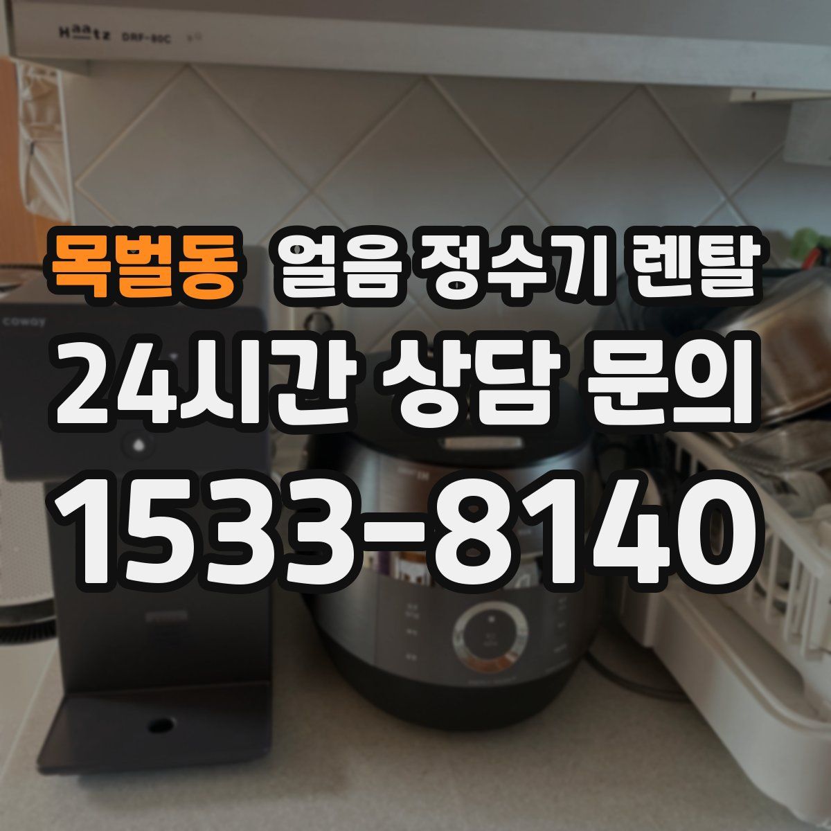 목벌동 얼음 정수기 렌탈