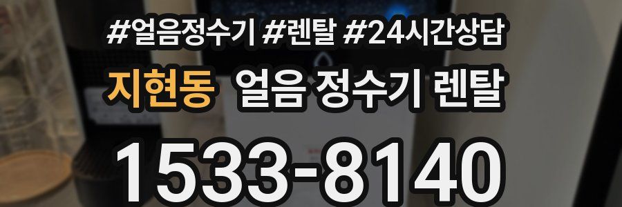 지현동 얼음 정수기 렌탈