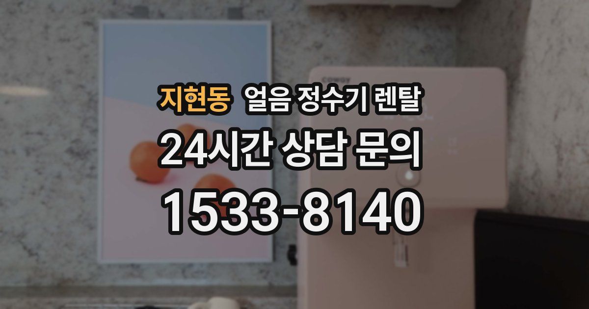 지현동 얼음 정수기 렌탈