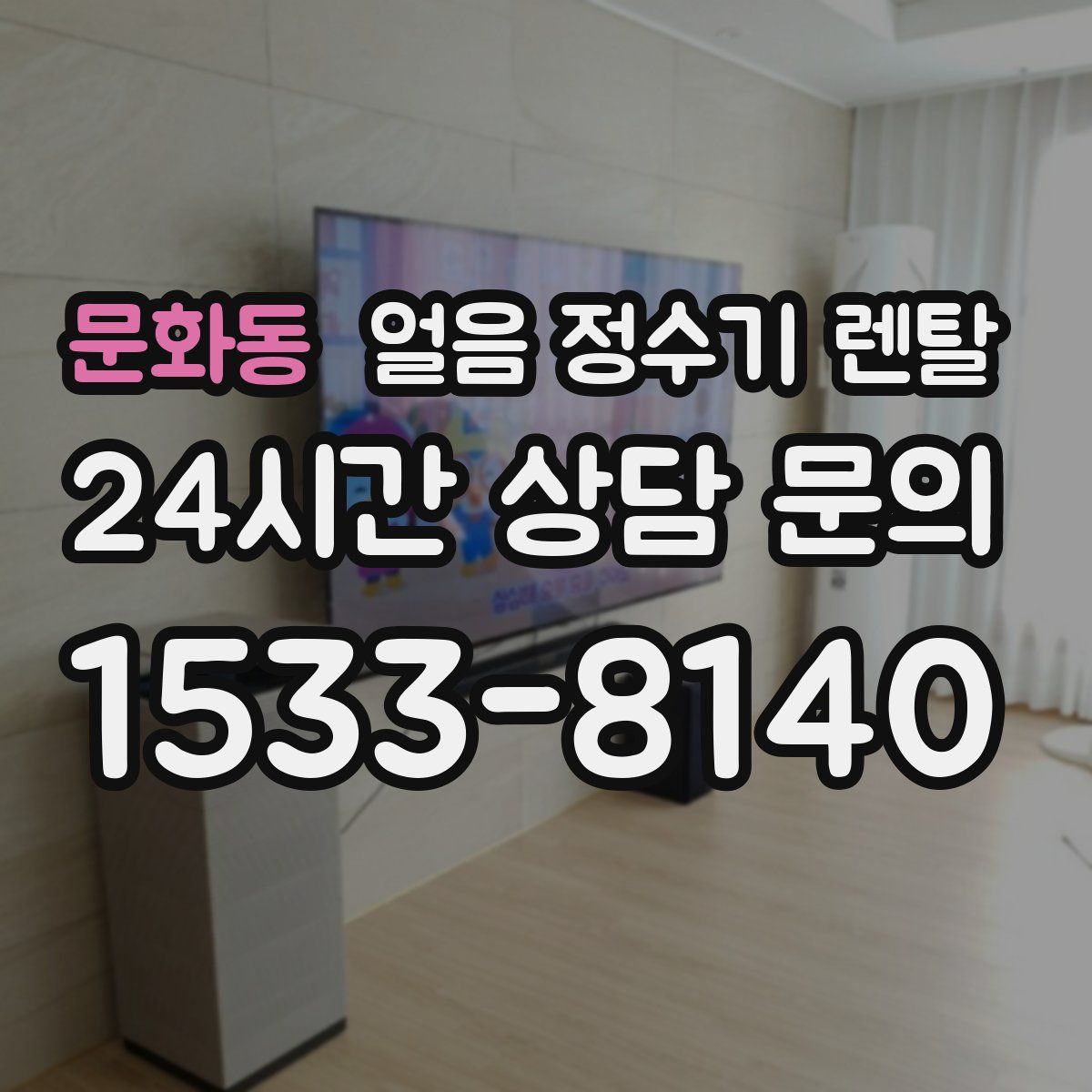 문화동 얼음 정수기 렌탈