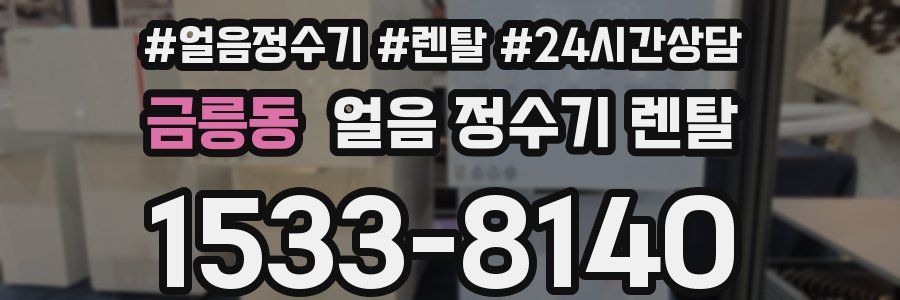 금릉동 얼음 정수기 렌탈