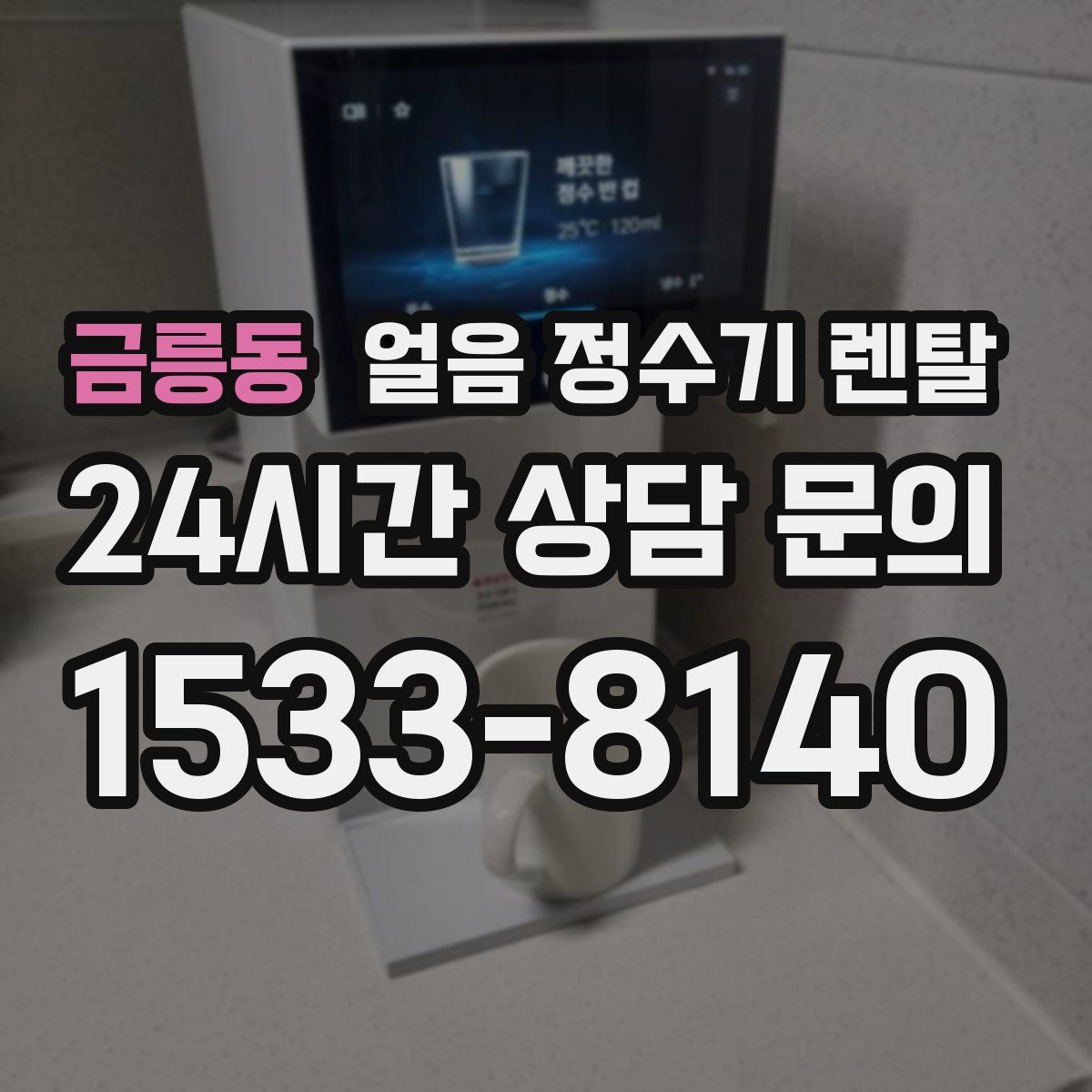금릉동 얼음 정수기 렌탈