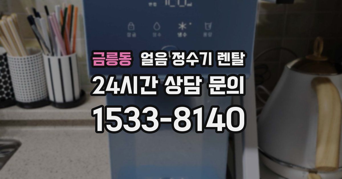 금릉동 얼음 정수기 렌탈