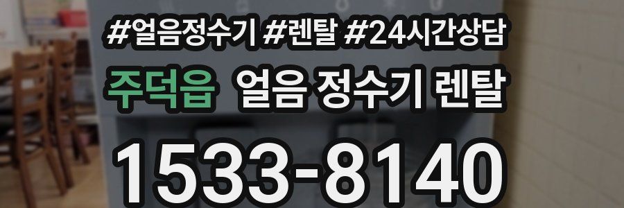 주덕읍 얼음 정수기 렌탈