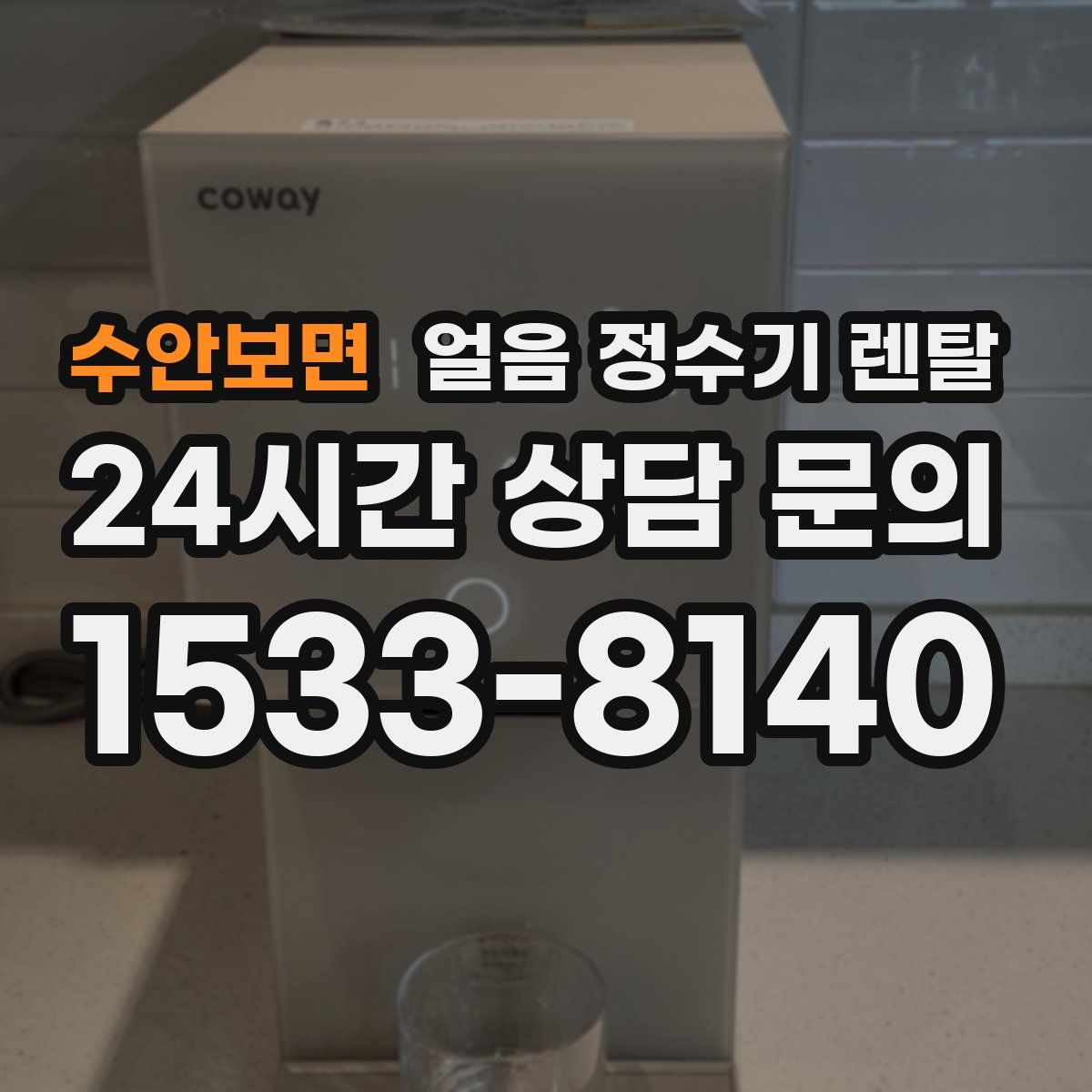 수안보면 얼음 정수기 렌탈