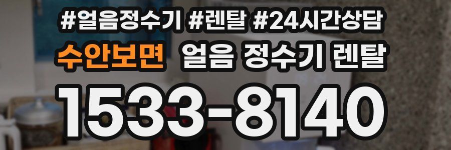 수안보면 얼음 정수기 렌탈