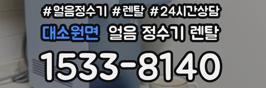 대소원면 얼음 정수기 렌탈