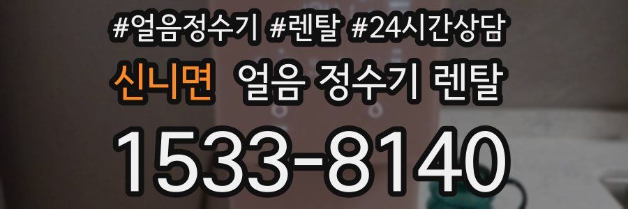 신니면 얼음 정수기 렌탈