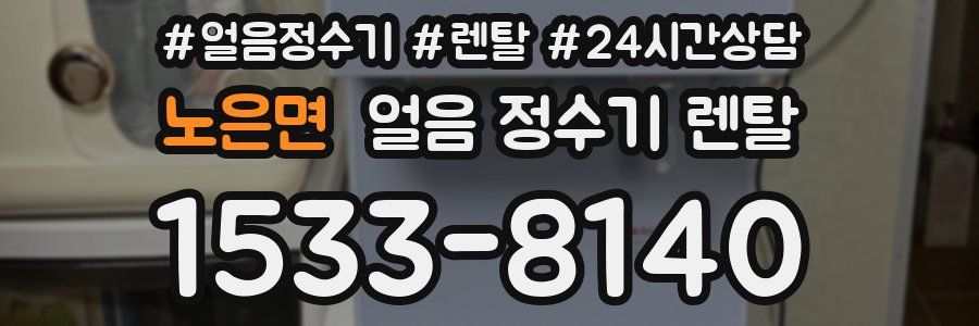 노은면 얼음 정수기 렌탈