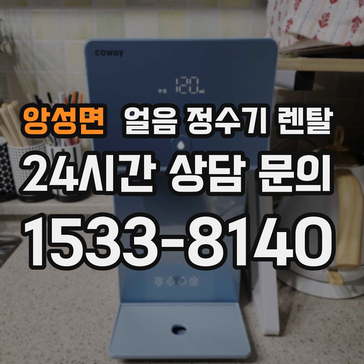 앙성면 얼음 정수기 렌탈