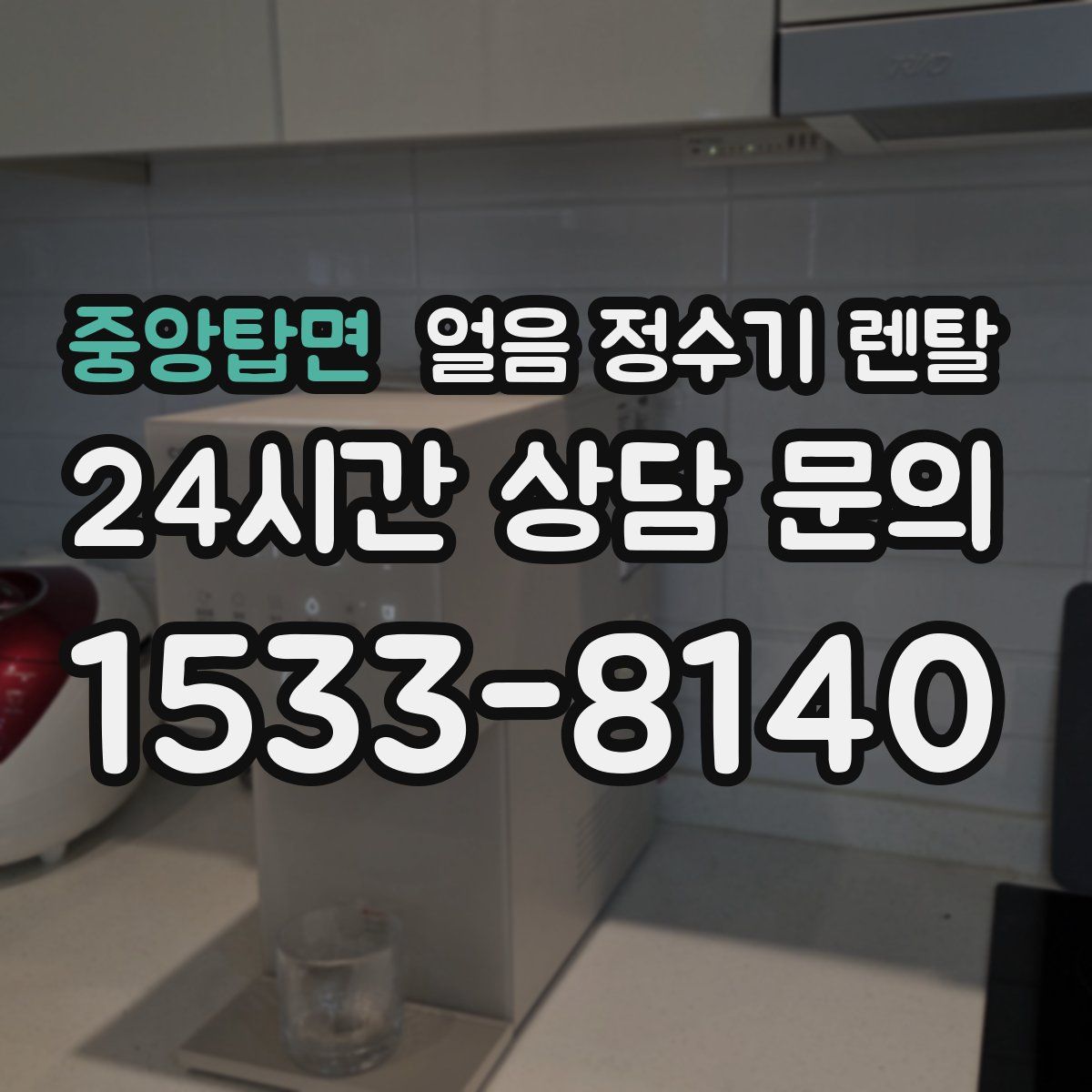 중앙탑면 얼음 정수기 렌탈
