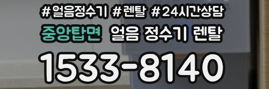 중앙탑면 얼음 정수기 렌탈