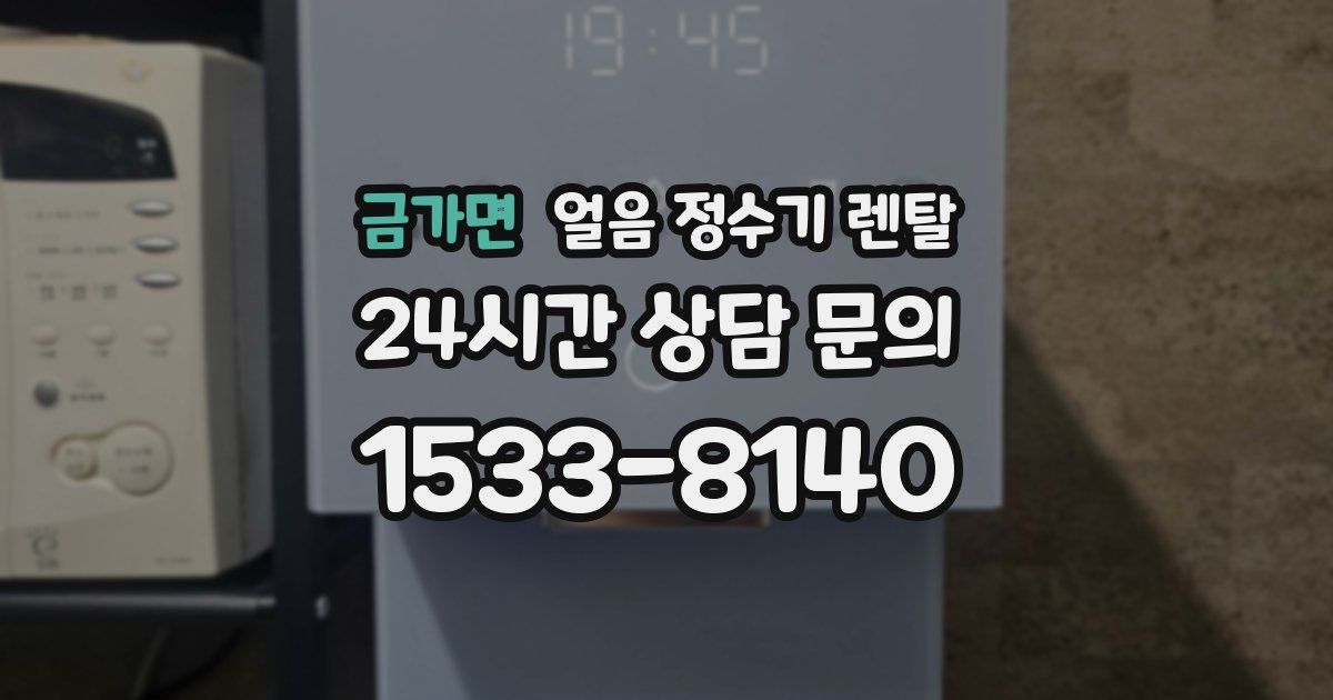 금가면 얼음 정수기 렌탈