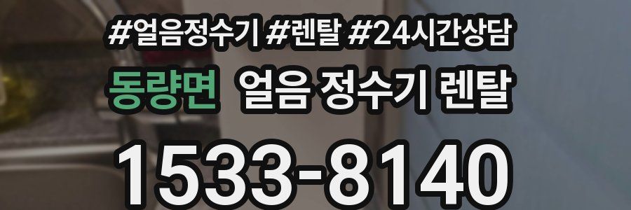 동량면 얼음 정수기 렌탈