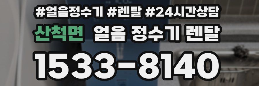 산척면 얼음 정수기 렌탈