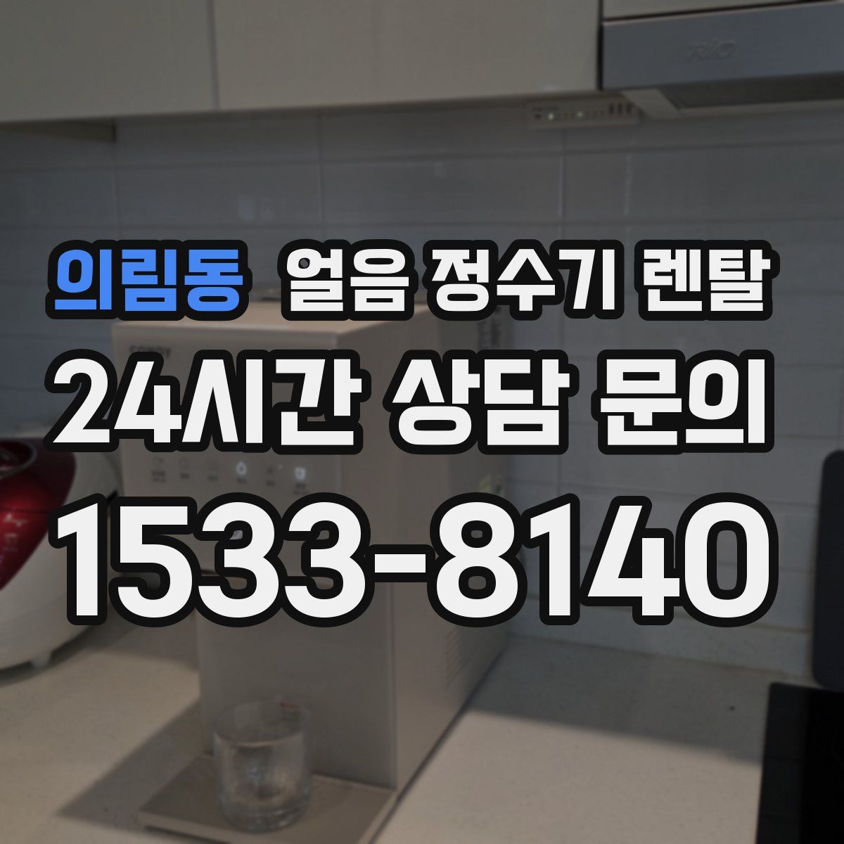 의림동 얼음 정수기 렌탈