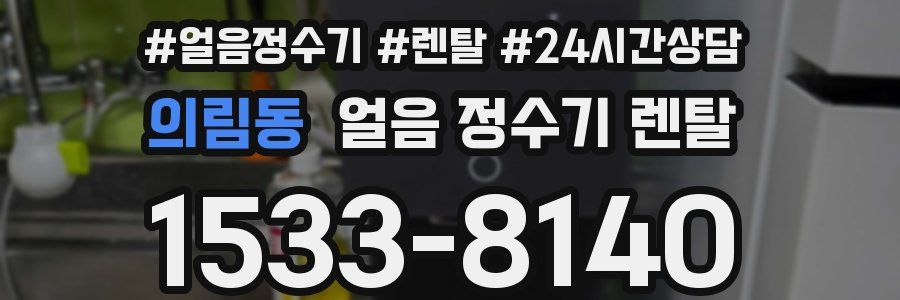 의림동 얼음 정수기 렌탈