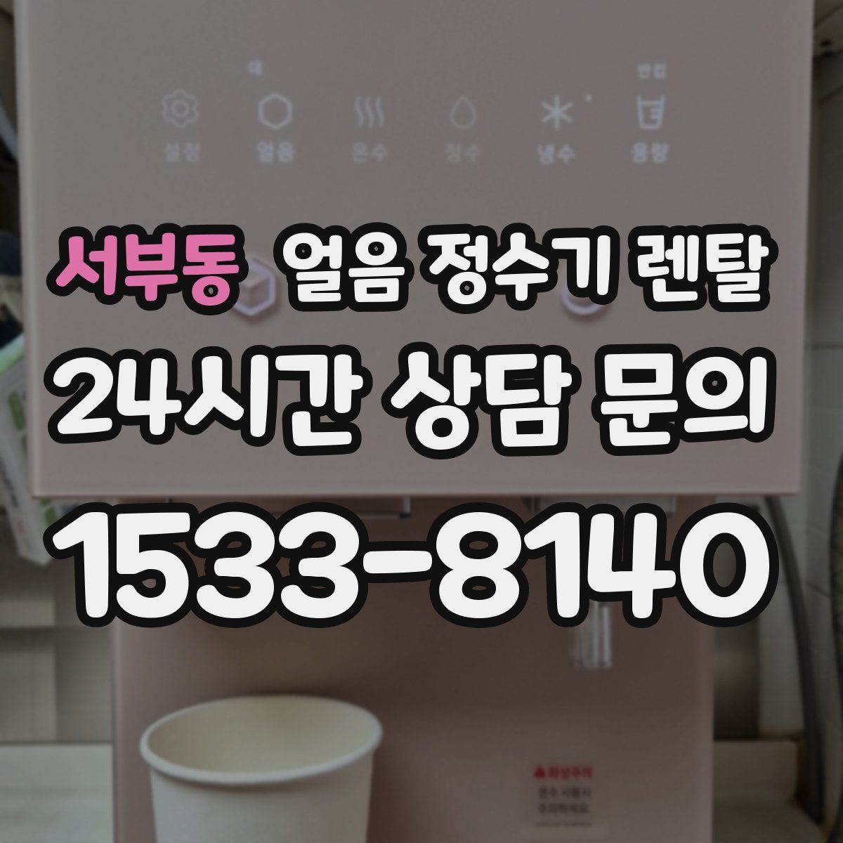 서부동 얼음 정수기 렌탈