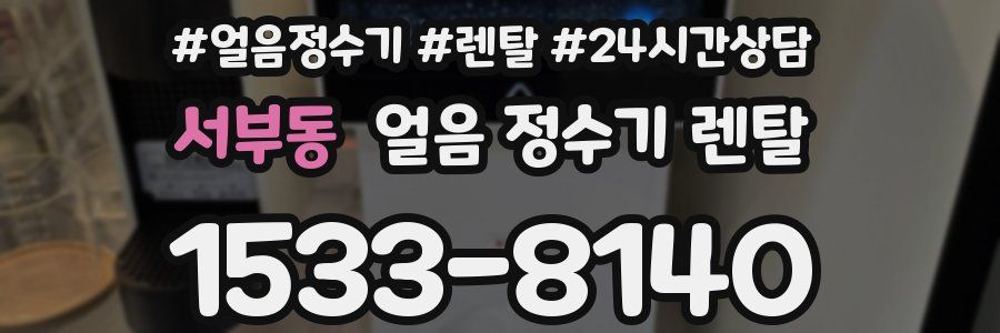 서부동 얼음 정수기 렌탈