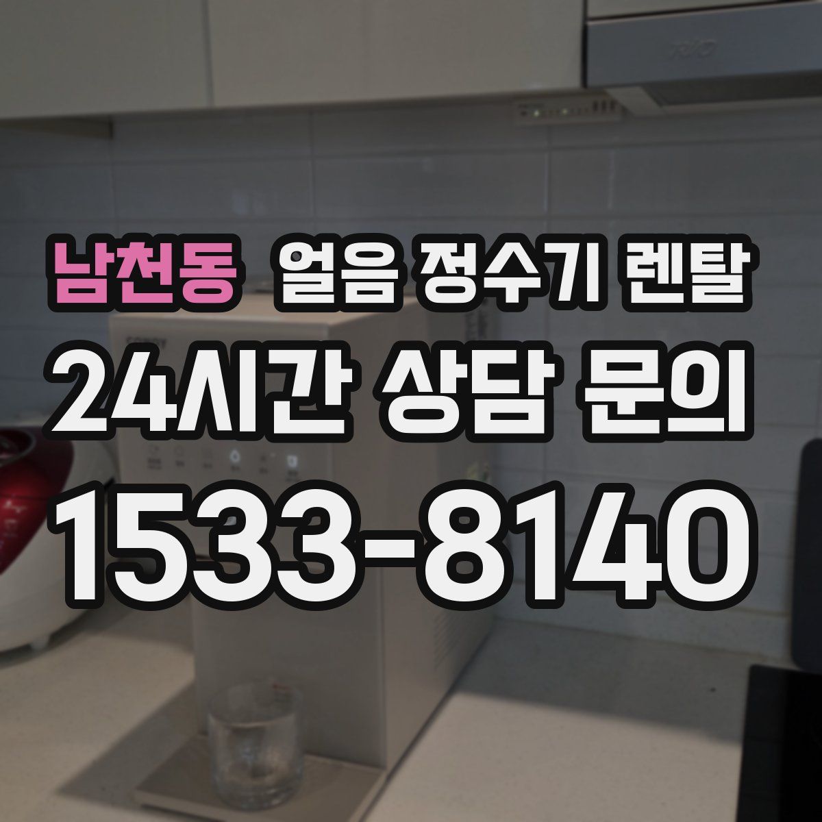 남천동 얼음 정수기 렌탈