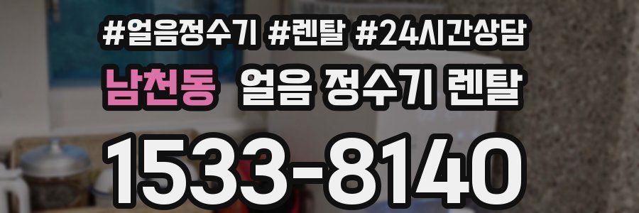 남천동 얼음 정수기 렌탈