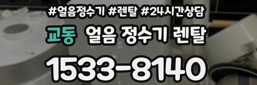 교동 얼음 정수기 렌탈