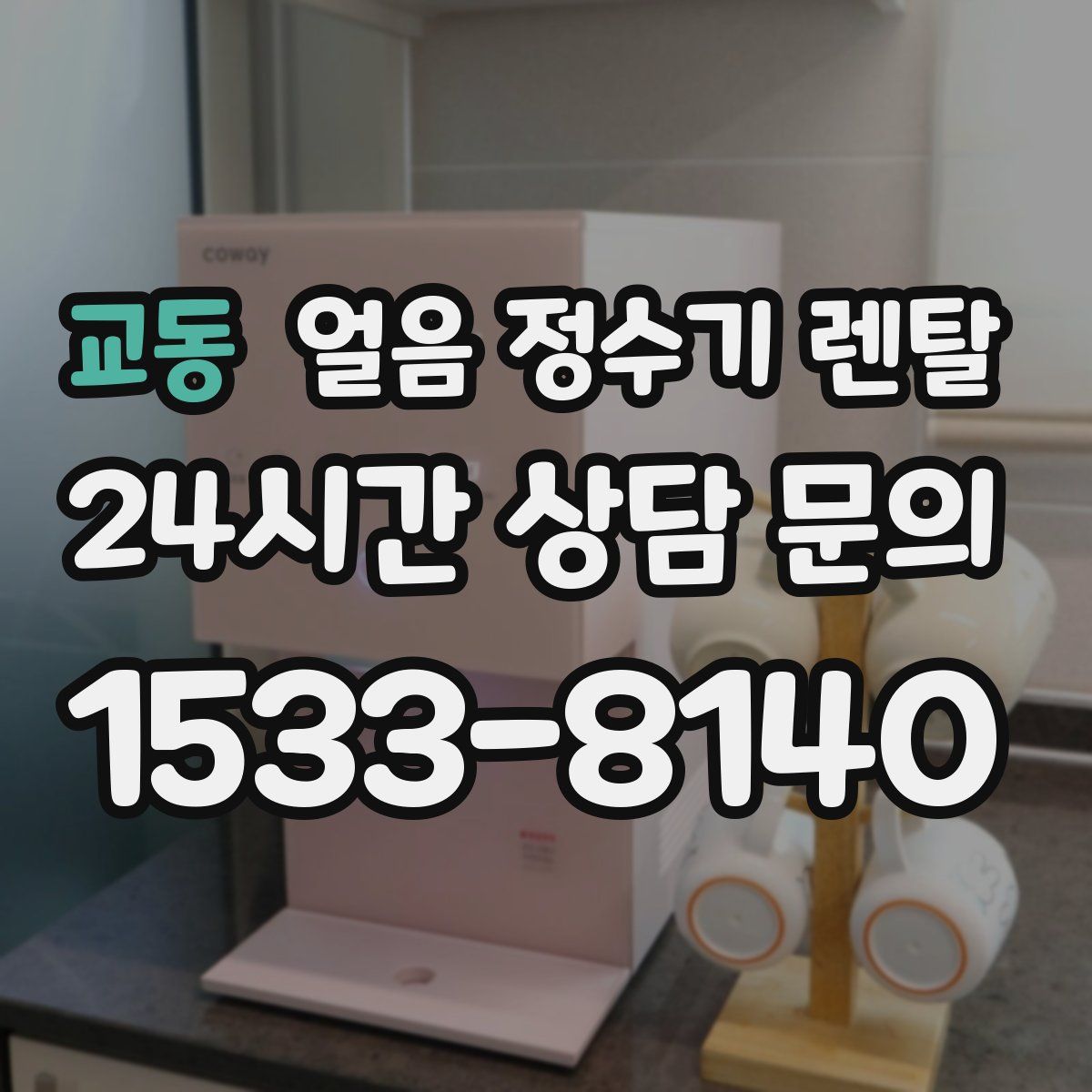 교동 얼음 정수기 렌탈