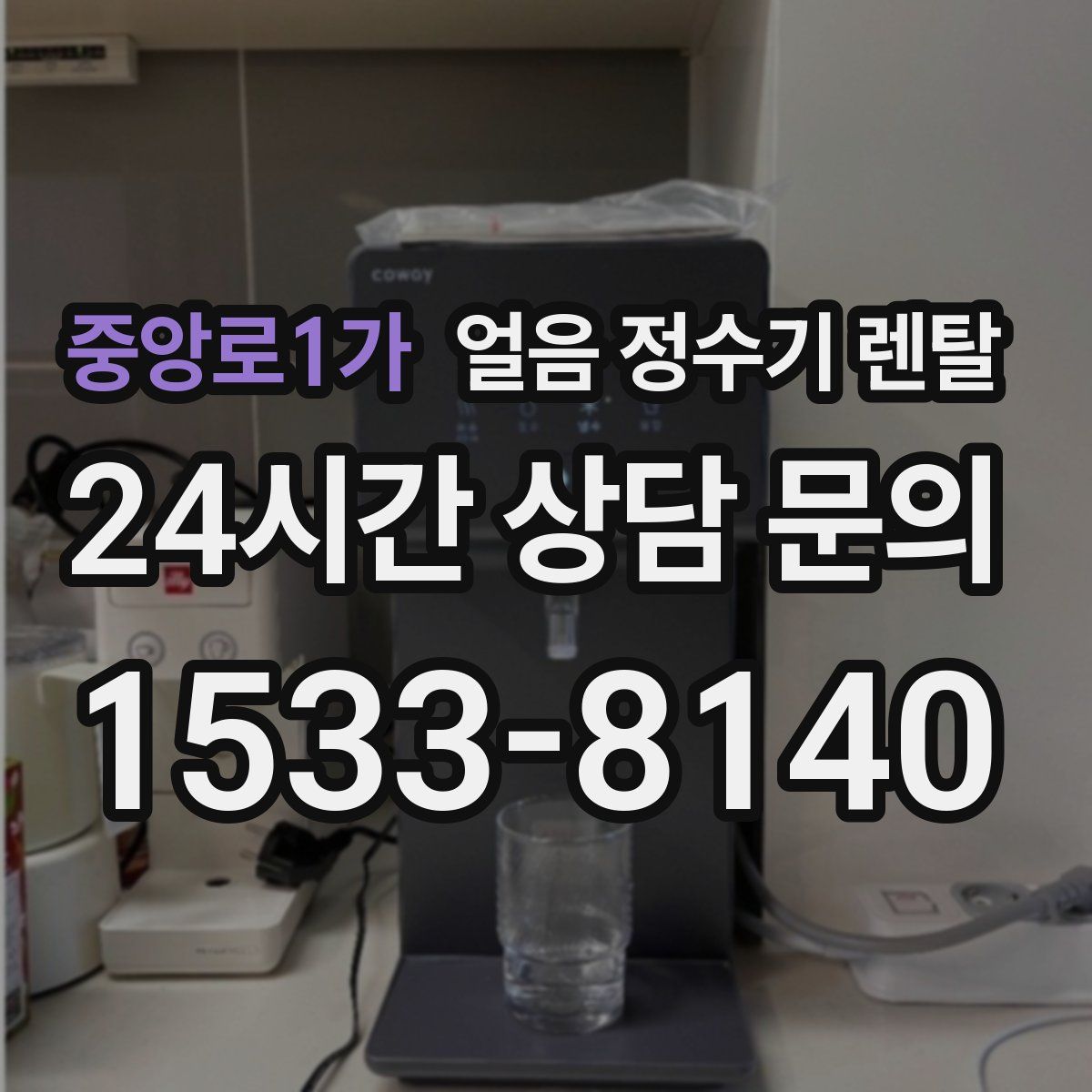 중앙로1가 얼음 정수기 렌탈