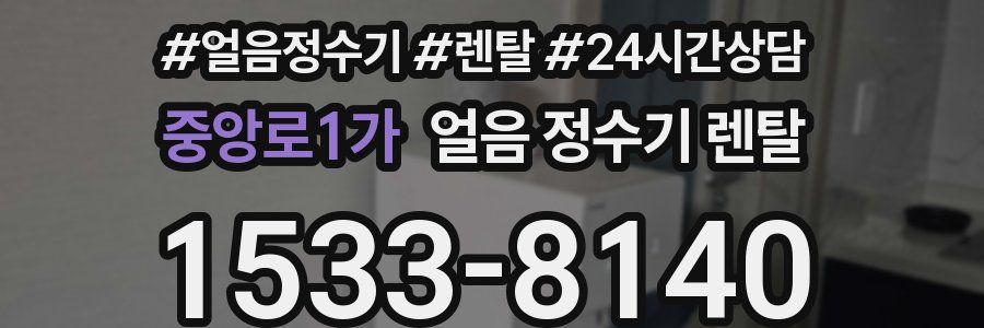 중앙로1가 얼음 정수기 렌탈
