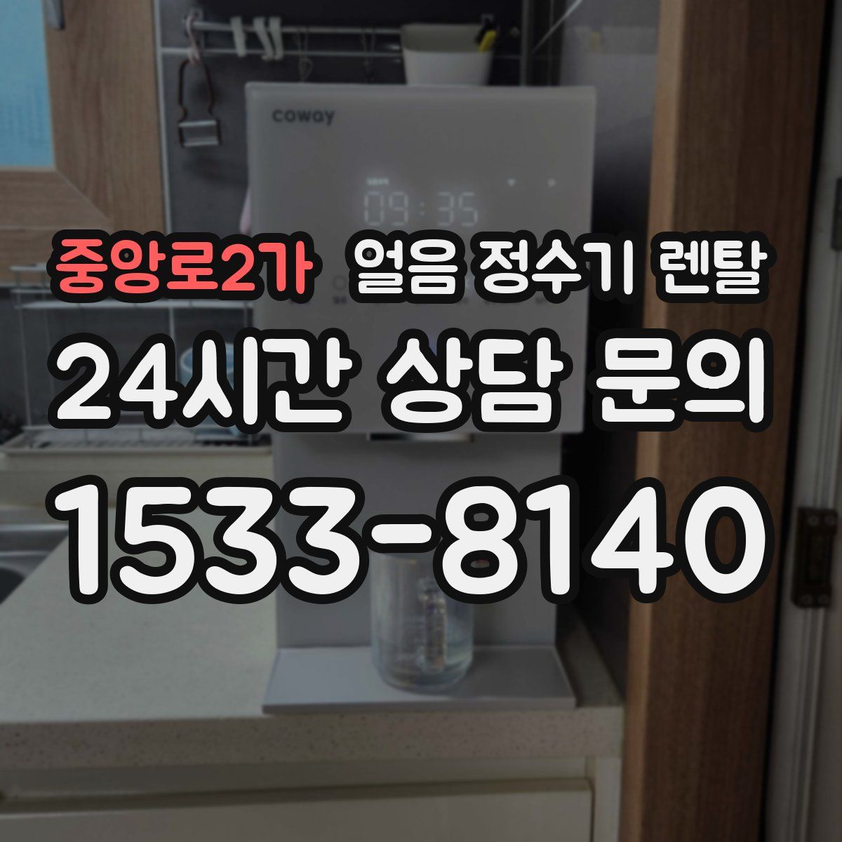 중앙로2가 얼음 정수기 렌탈