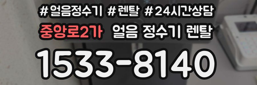 중앙로2가 얼음 정수기 렌탈