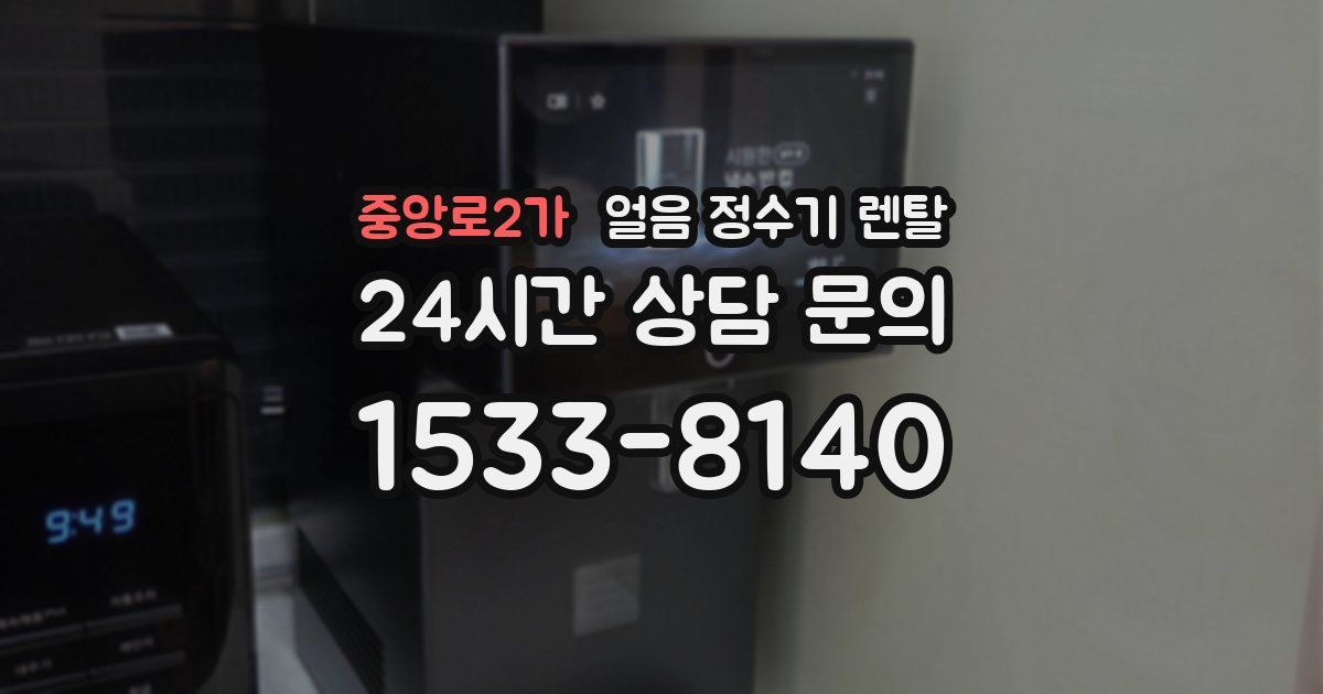 중앙로2가 얼음 정수기 렌탈