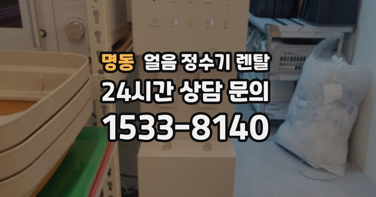 명동 얼음 정수기 렌탈