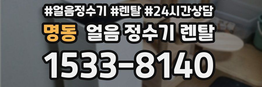 명동 얼음 정수기 렌탈