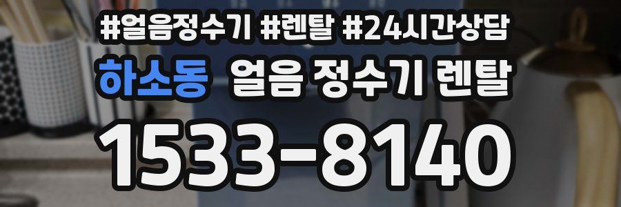 하소동 얼음 정수기 렌탈