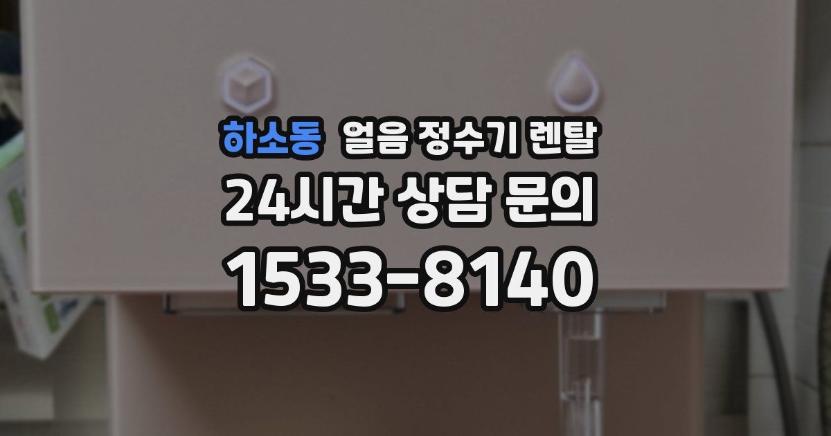 하소동 얼음 정수기 렌탈