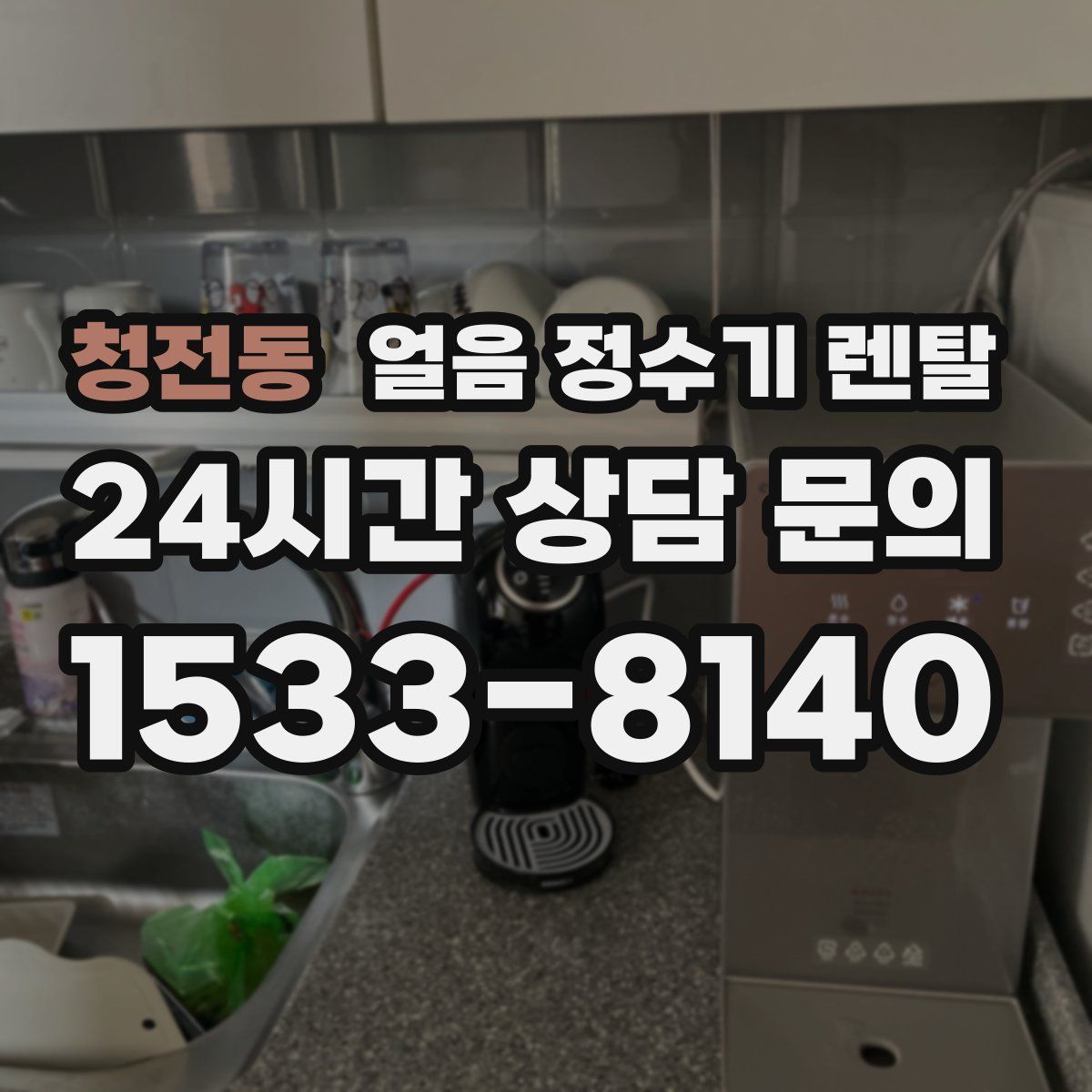 청전동 얼음 정수기 렌탈