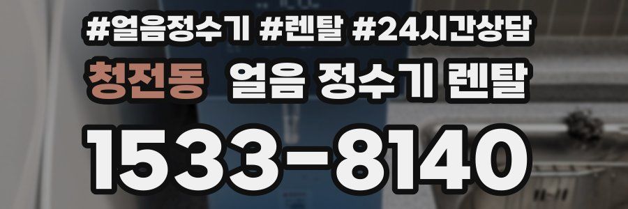 청전동 얼음 정수기 렌탈
