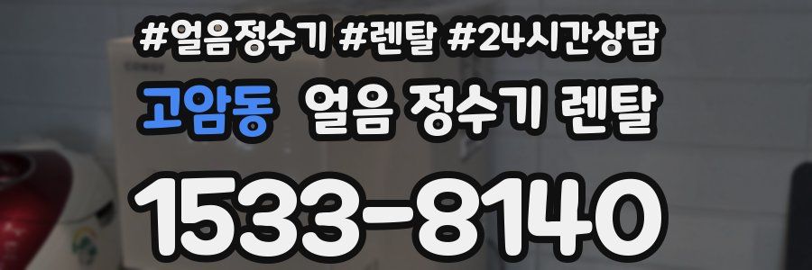 고암동 얼음 정수기 렌탈