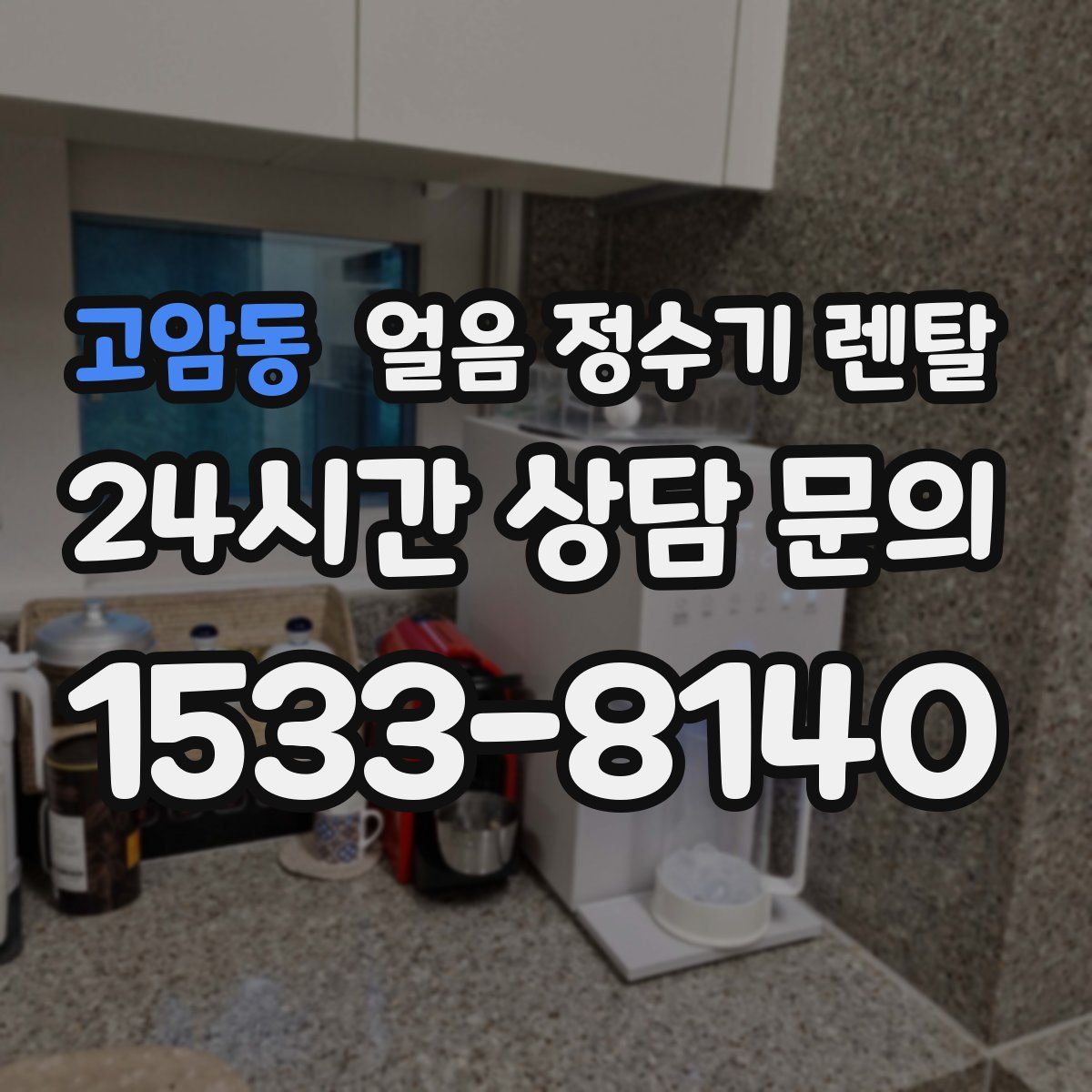 고암동 얼음 정수기 렌탈
