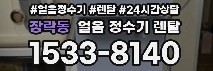 장락동 얼음 정수기 렌탈