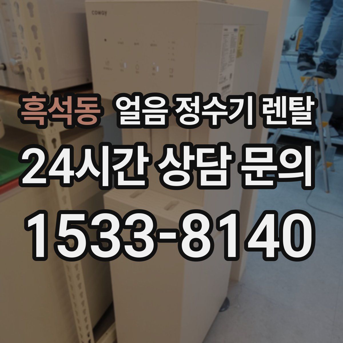 흑석동 얼음 정수기 렌탈