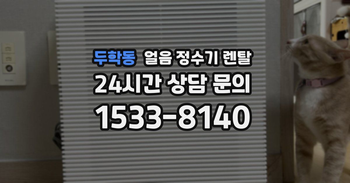 두학동 얼음 정수기 렌탈
