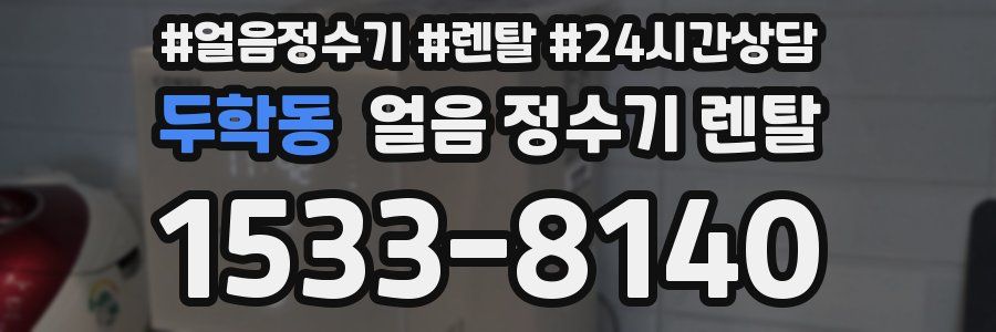 두학동 얼음 정수기 렌탈