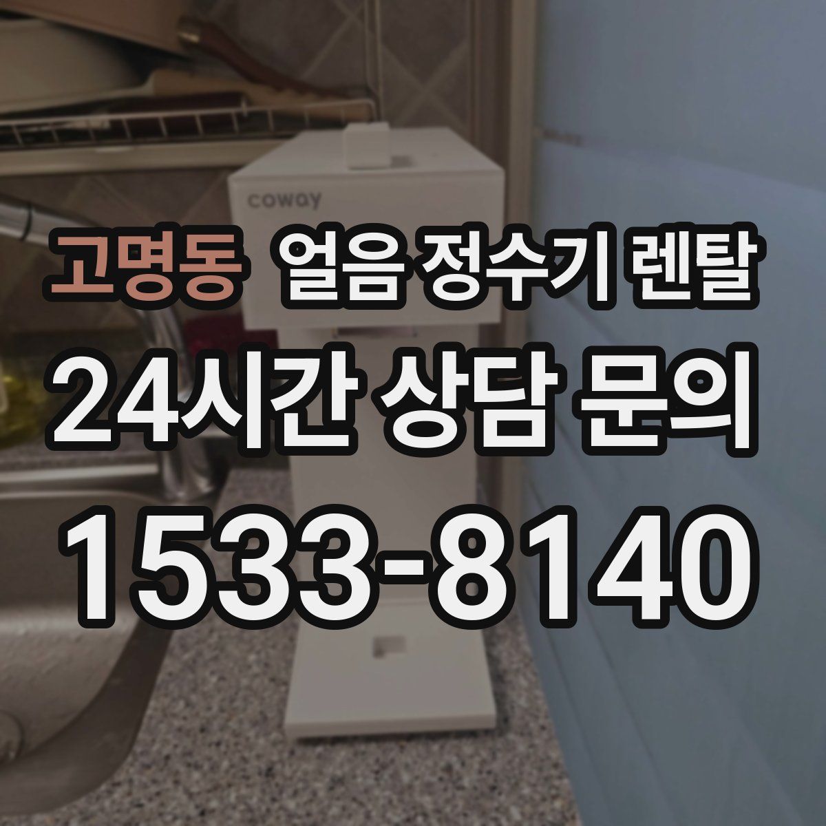 고명동 얼음 정수기 렌탈