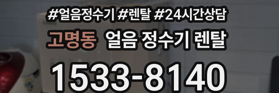 고명동 얼음 정수기 렌탈